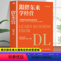 【正版】跟胖东来学经营于东来新乡许昌胖东来揭示胖东来爆火背后的经营逻辑创新的经营模式企业文化经营理念公司企业经营管爆胖
