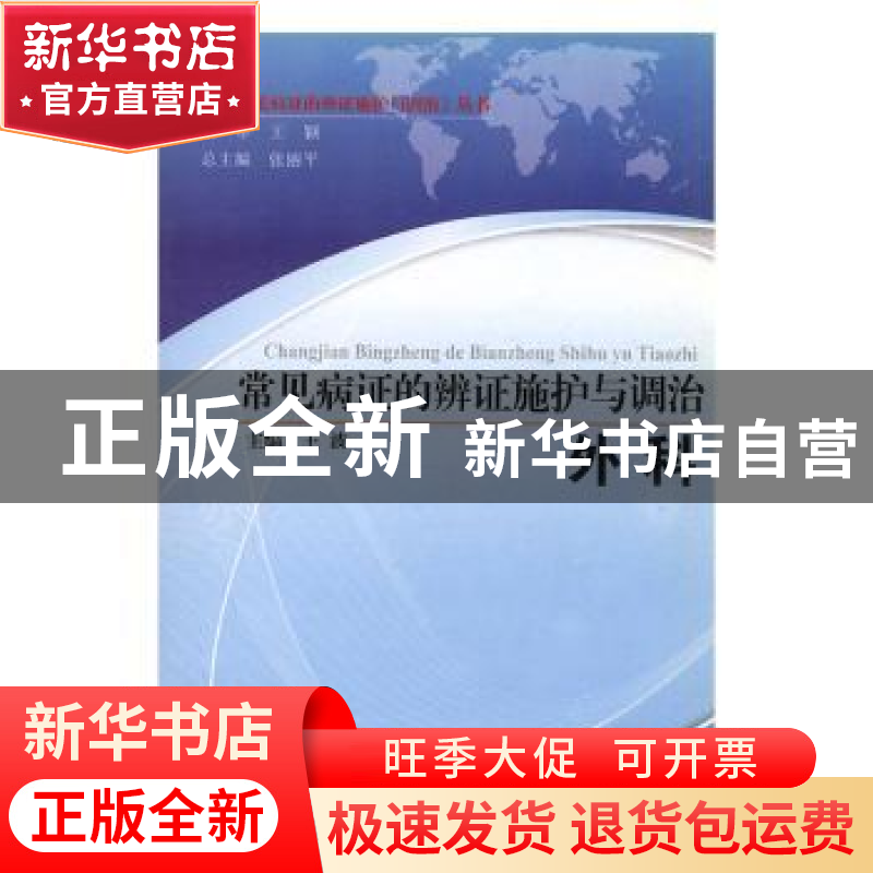 正版 常见病证的辨证施护与调治(全10册) 王波主编 兰州大学出高清大图