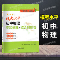 物理 全国通用 [正版]中考物理分层训练 模考水平 初中物理 专项梳理与综合训练卷 知识板块梳理考点源头剖析学科漏洞诊