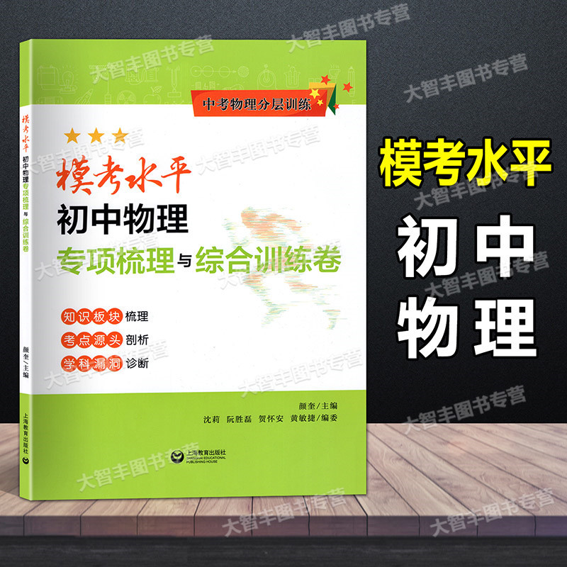 物理 全国通用 [正版]中考物理分层训练 模考水平 初中物理 专项梳理与综合训练卷 知识板块梳理考点源头剖析学科漏洞诊