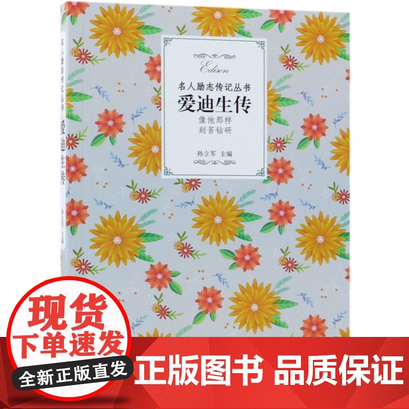 爱迪生传/名人励志传记丛书高清大图