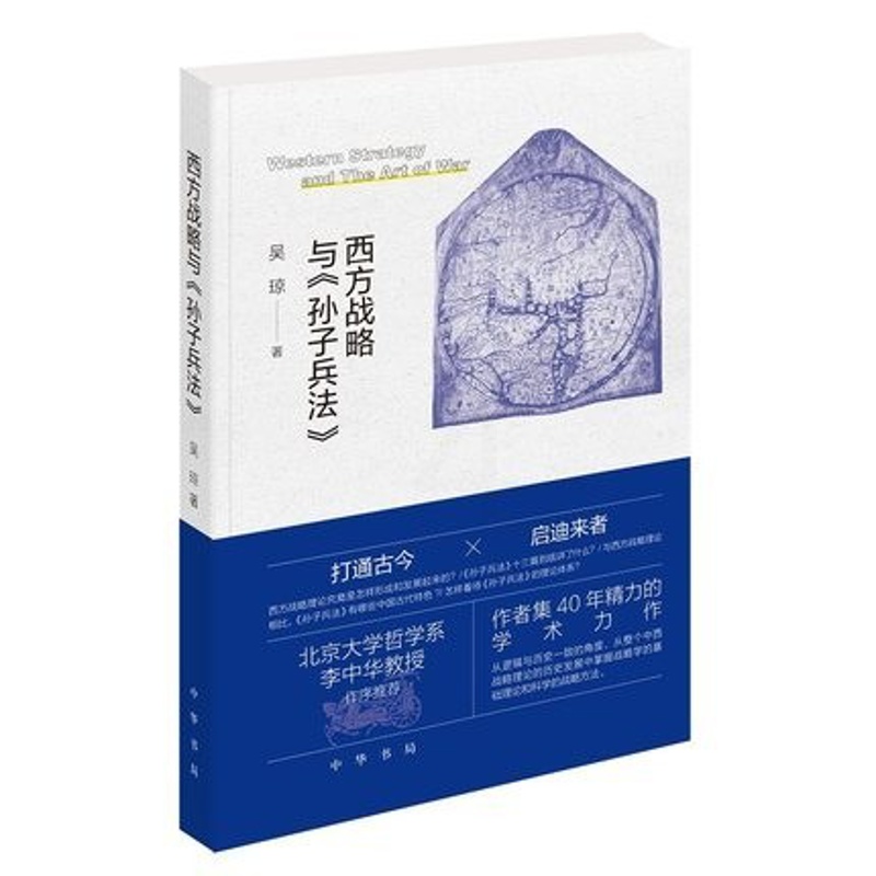 [醉染正版]正版新书 西方战略与 孙子兵法 吴琼 中华书局西方战略理论著作军事爱好者的通俗社科类读物9787101153高清大图