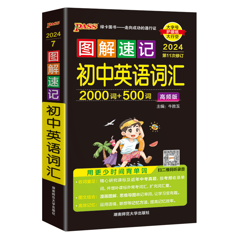 英语同步词汇·人教 初中通用 [正版]2024新图解速记初中英语词汇2000词+500词高频单词大全单词书小本便携口袋书
