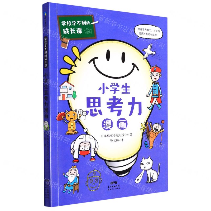 【N】小学生思考力漫画/学校学不到的成长课-9787558328794