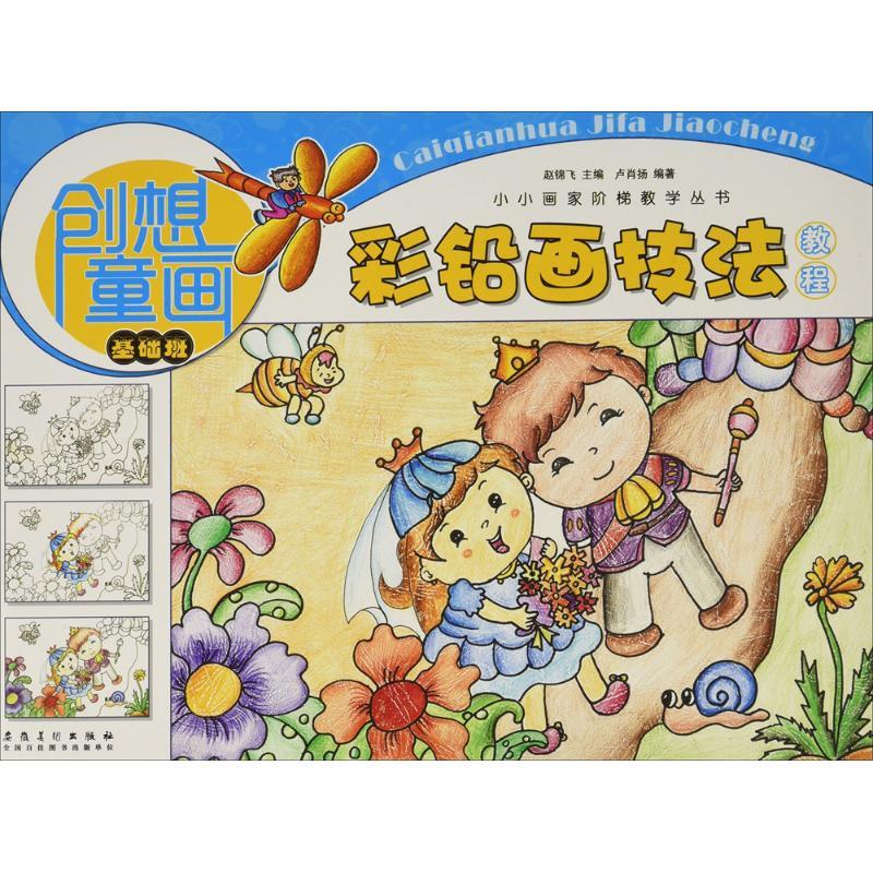 彩铅画技法教程 卢肖扬 编著;赵锦飞 丛书主编 艺术 文轩网