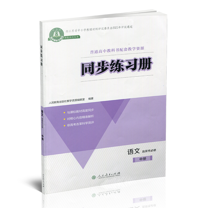同步练习册 语文 选择性必修中册 [正版]2024年 同步练习册 语文 选择性必修中册 扫码获取习题解析 高中同步教辅