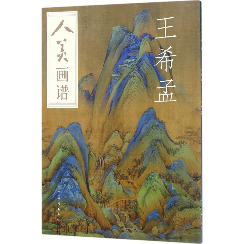 人美画谱 许俊 编绘 著 艺术 文轩网