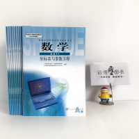 高中数学书A版选修4-4人教版 高中课本教材教科书 人民教育出版社 全新正版