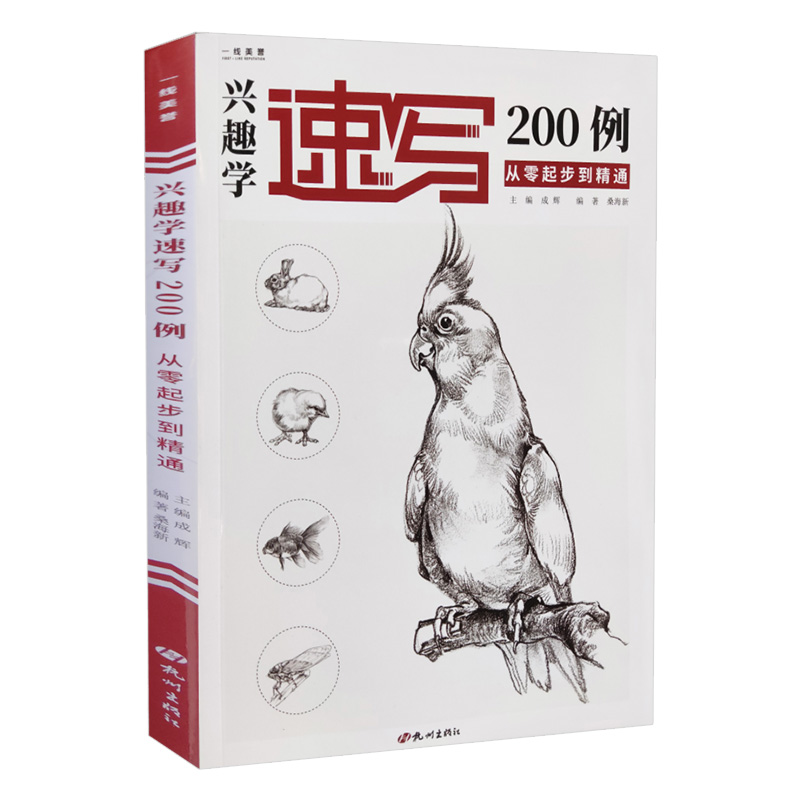 [醉染正版]兴趣学速写200例从零起步到精通 一线速写桑海新动物画册书籍临摹范本零基础入门自学手绘技法训练范本美术绘画初高清大图