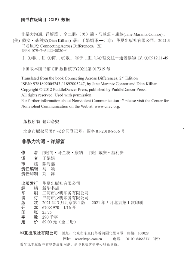 [正版]新书 非暴力沟通.详解篇 全二册 简·马兰茨·康纳 等著华夏出版社冷暴力家庭情感婚姻心理学处世演讲与说话销售高清大图