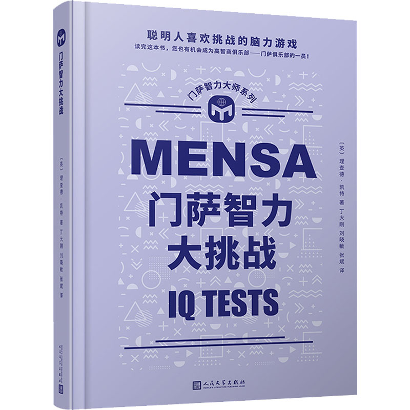 醉染图书门萨智力大挑战9787020165162高清大图