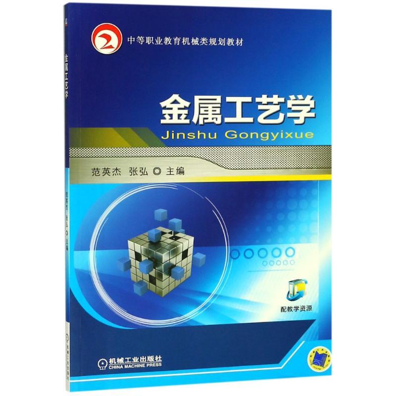 正版新书]金属工艺学/范英杰范英杰9787111511106高清大图