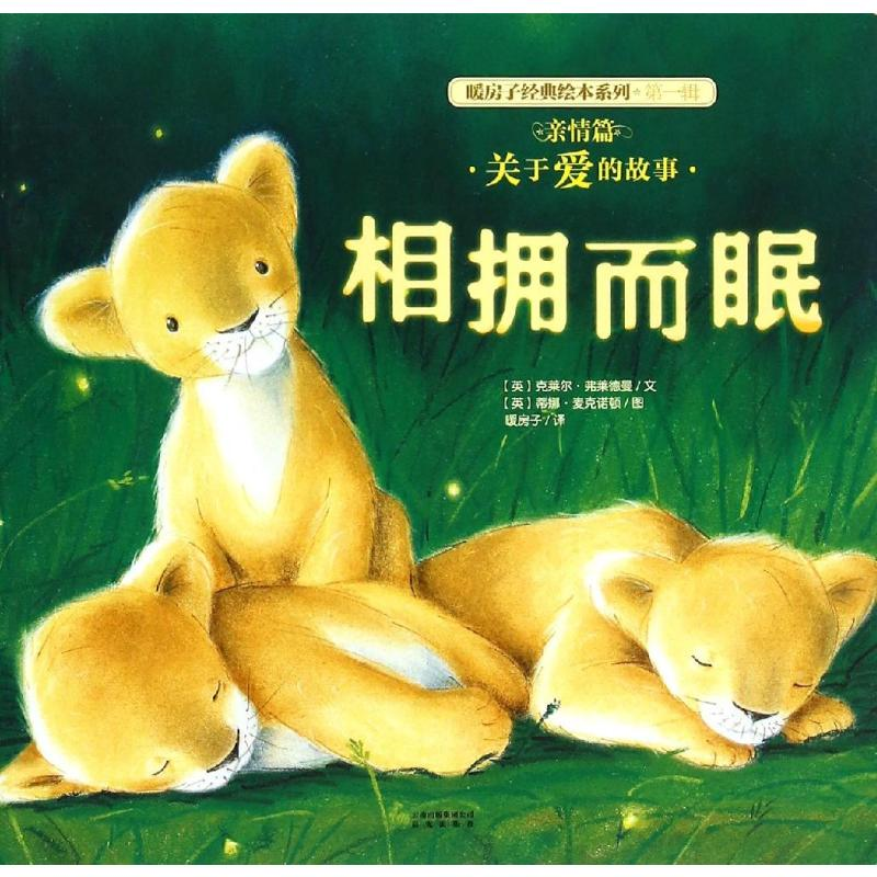 【M】亲情篇:相拥而眠/暖房子经典绘本系列(第1辑-9787541471018