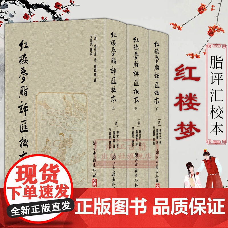 红楼梦脂评汇校本(全套3册 一版一印共80回) 吴铭恩校 繁体竖排精装版脂砚斋全评辑评 古典四大名著石头记长篇小说故事书高清大图