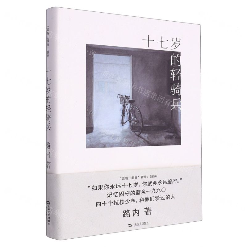 [N]十七岁的轻骑兵(精)/追随三部曲-9787532182572高清大图