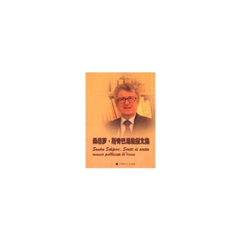 正版新书】桑德罗.斯奇巴尼(Sandro Schipani)教授文集斯奇巴尼