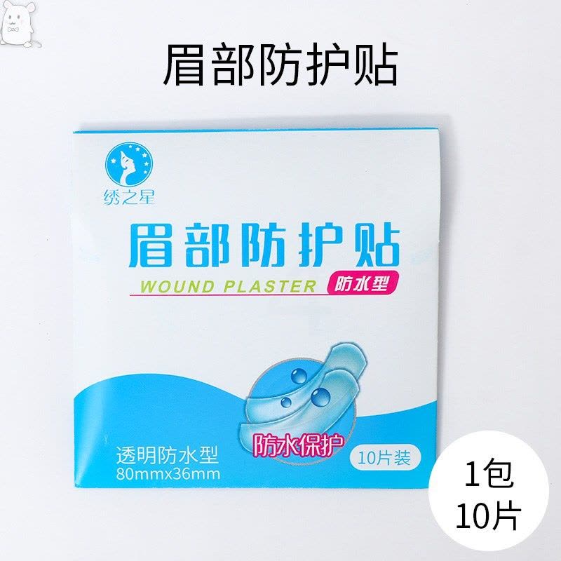 眉部防护贴1包 10片 眉毛保鲜膜敷面膜纹绣嘴巴眉部防护防水保护膜贴遮盖膜纹眉贴2021图片