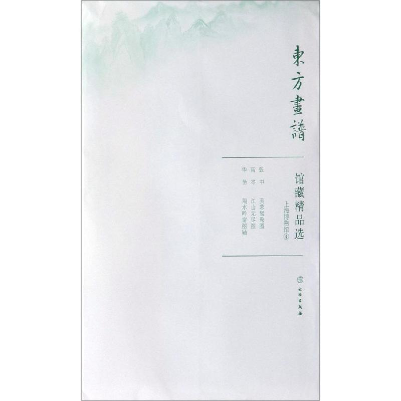 醉染图书上海博物馆4/东方画谱.馆藏精品选9787501059331高清大图