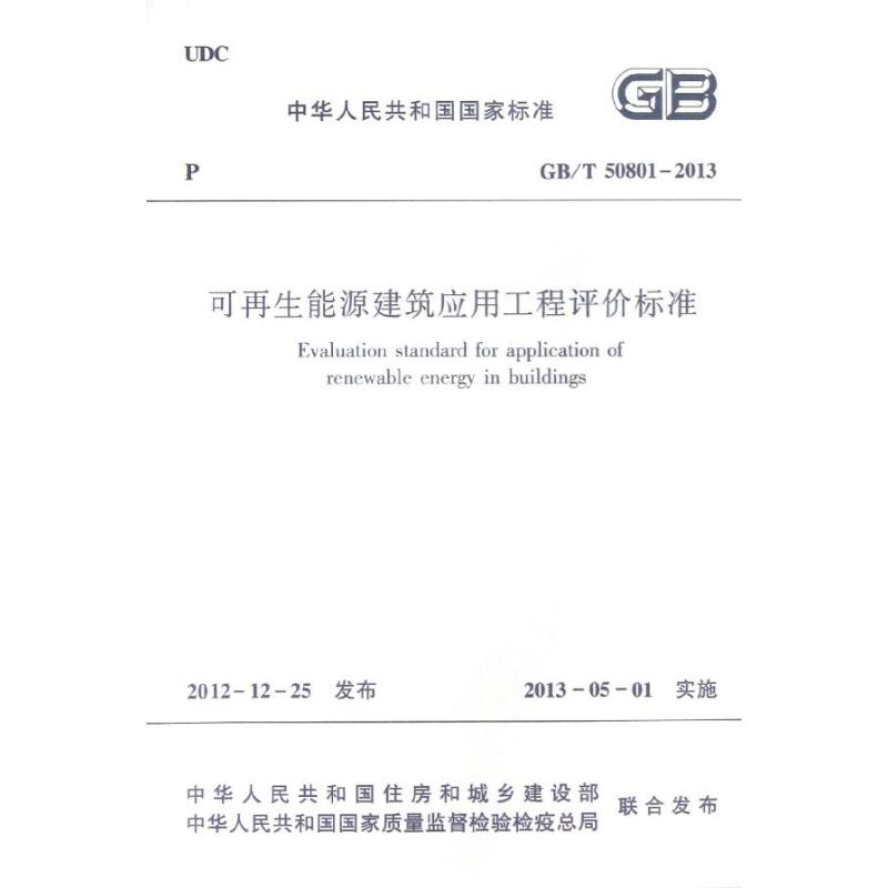 醉染图书GB/T50801-2013可能源建筑应用工程评价标准1511276高清大图