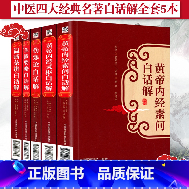 【正版】中医四大经典名著白话解白话文全套带原著原文5本黄帝内经素问灵枢伤寒论金匮要略温病条辨带译释翟双庆中医基础理论带