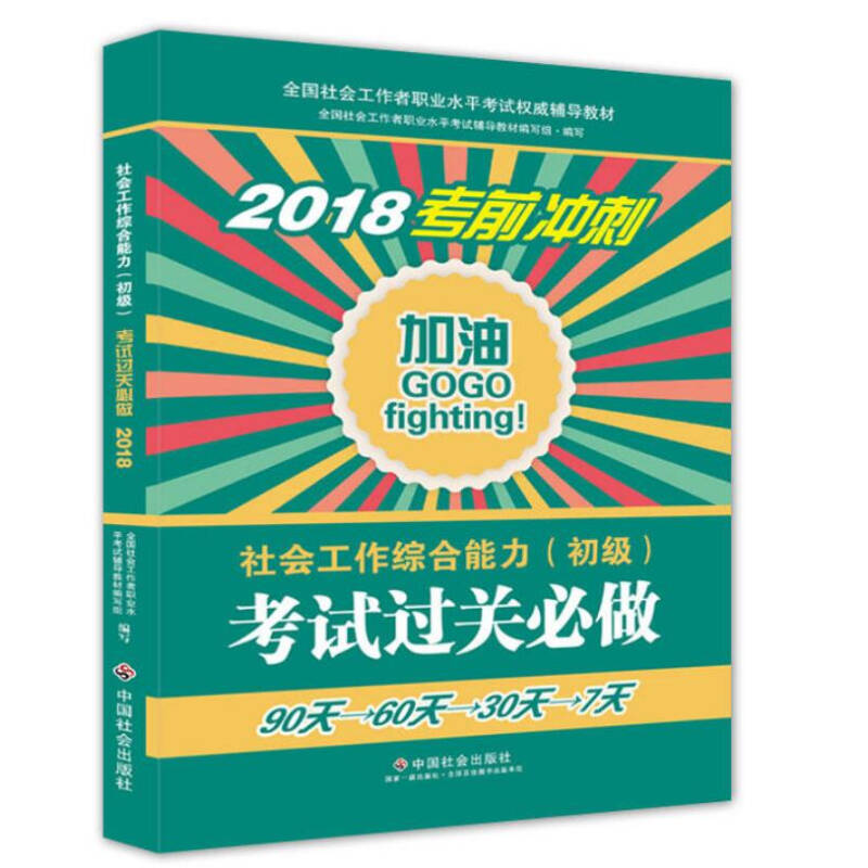 正版新书]社会工作者初级2018教材:全国社工考试辅导教材:社会