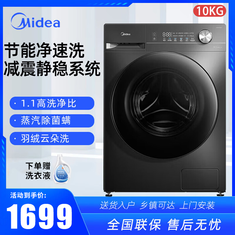 美的(Midea)滚筒洗衣机全自动家用 1.1洗净比 MG100V36T 10公斤 除菌净螨 节能净速 以旧换新