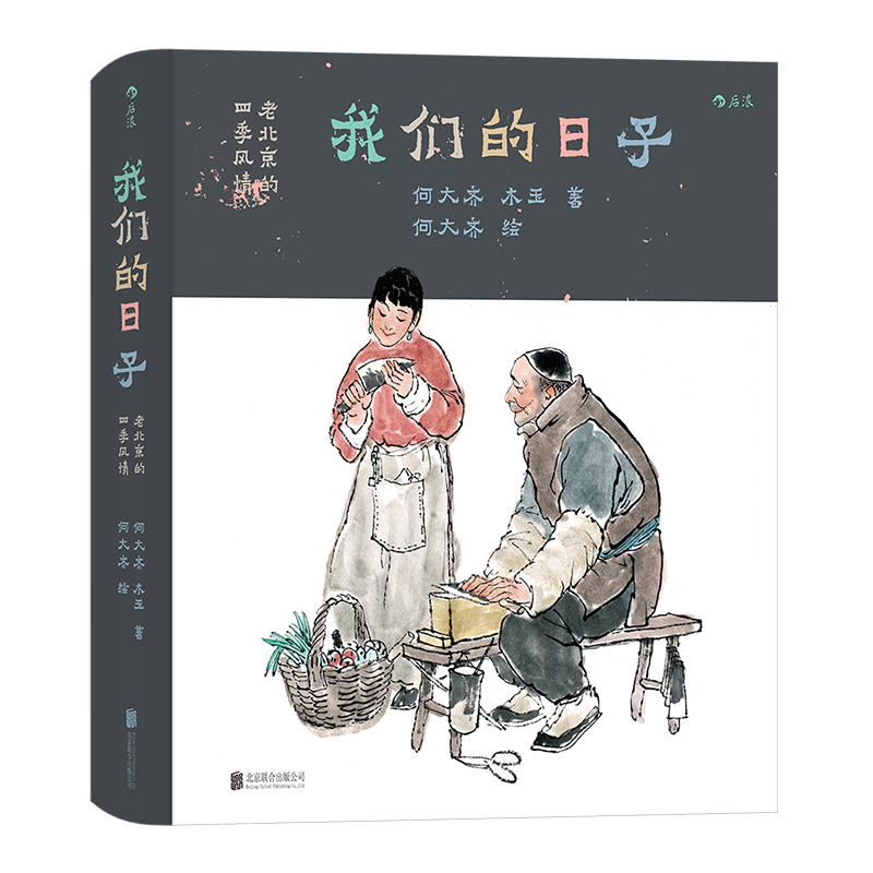 [正版]赠手稿册 我们的日子 老北京的四季风情 何大齐 接地气的老北京四季生活民俗文化图书高清大图