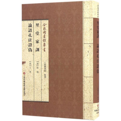 [M]里堂家训 论语孔注证伪-9787543970168