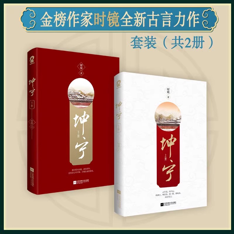 [正版]书籍坤宁小说全2册 时镜著 白鹿张凌赫主演电视剧 宁安如梦小说 原著重生宫斗权谋古言小说青春文学书籍新增番外高清大图