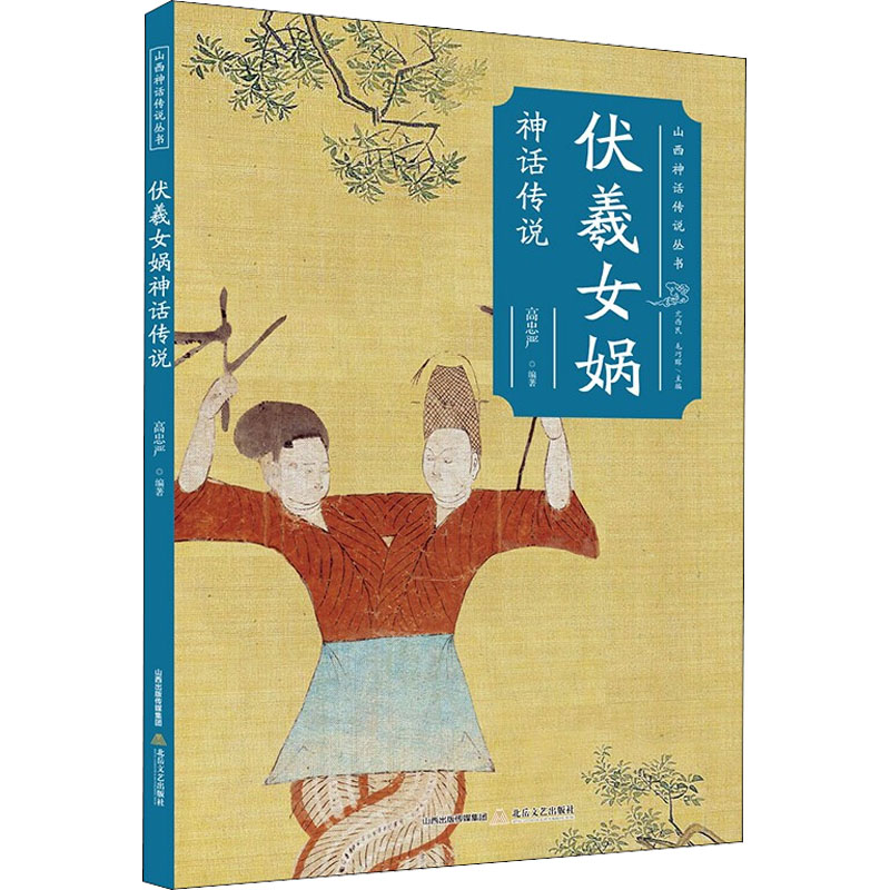 伏羲女娲神话传说