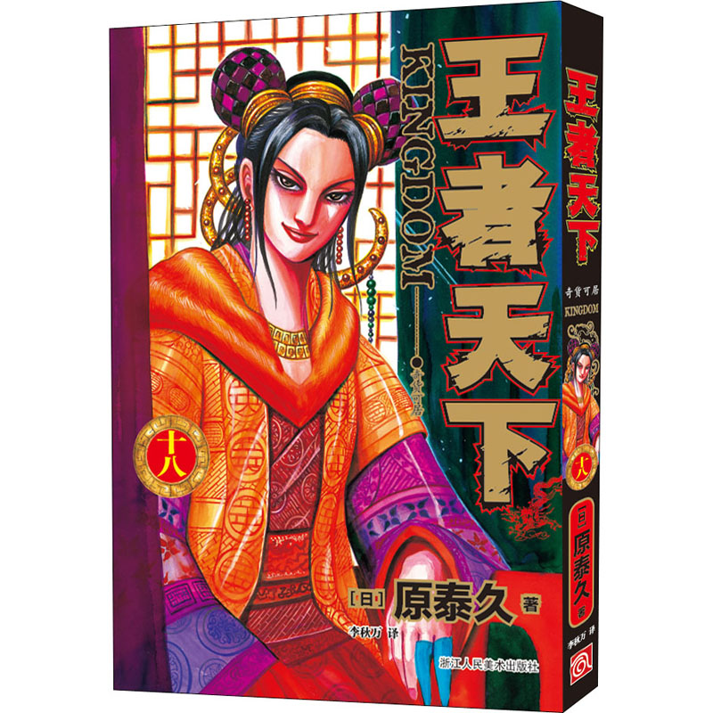 【M】王者天下 18 奇货可居-9787534087608