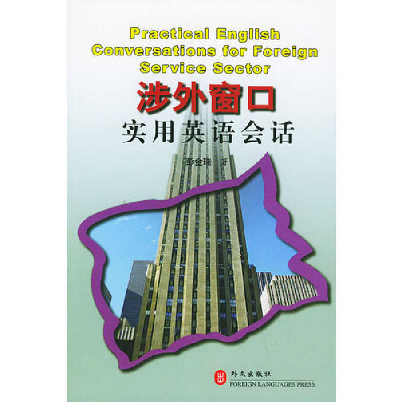 正版新书】涉外窗口实用英语会话彭金瑞9787119031446