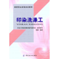 印染洗涤工