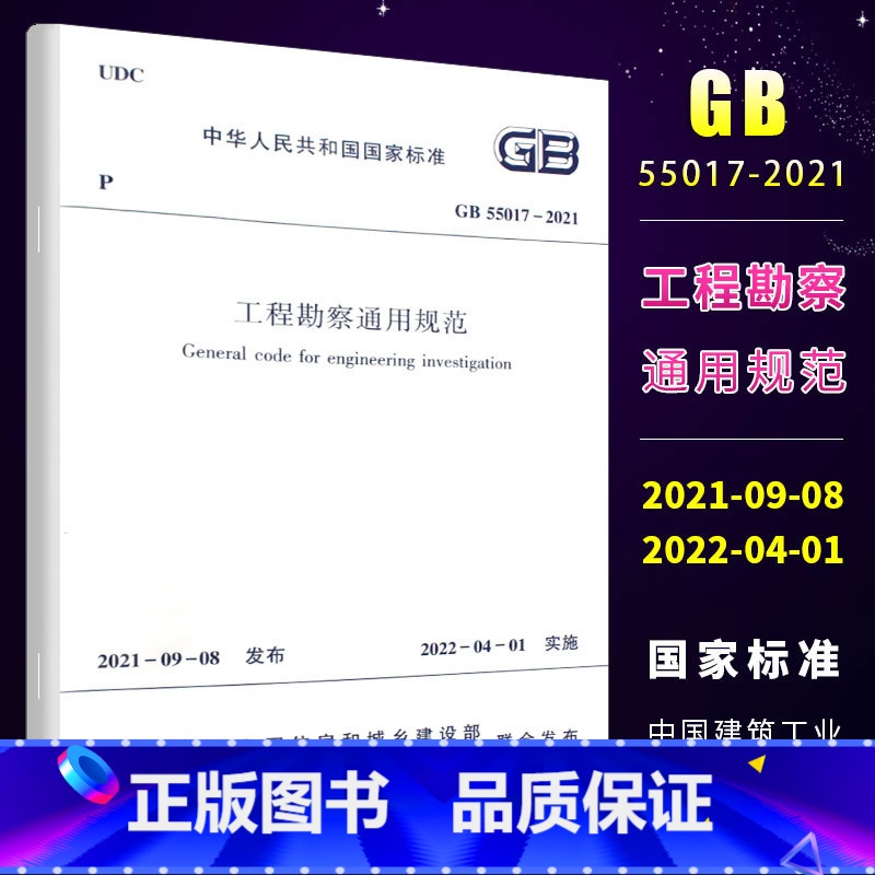 【正版】工程勘察通用规范GB 55017-2021 住房和城乡建设部国家标准规范2022年1月1日执行中国建筑工业出版