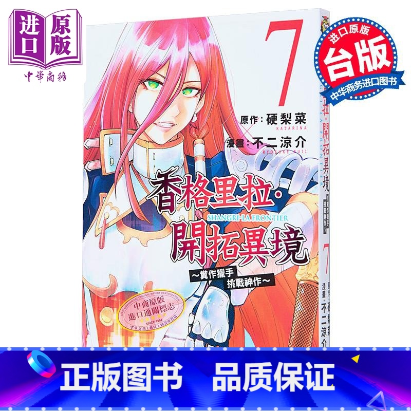 [正版]漫画 香格里拉 开拓异境 粪作猎手挑战神作 7 不二凉介 台版漫画书 东立出版中商原版高清大图