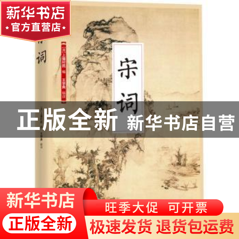 正版 宋词 (清)上彊村民选编 江苏凤凰科学技术出版社 9787553775