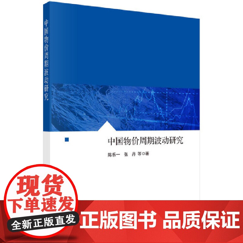 [正版书籍]中国物价周期波动研究高清大图