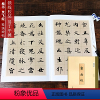 [正版]精缮碑帖 灵飞经单字放大版 四十三行墨迹本放大全文原碑帖精修本 钟绍京小楷灵飞经楷书毛笔书法字帖彩色临摹鉴赏