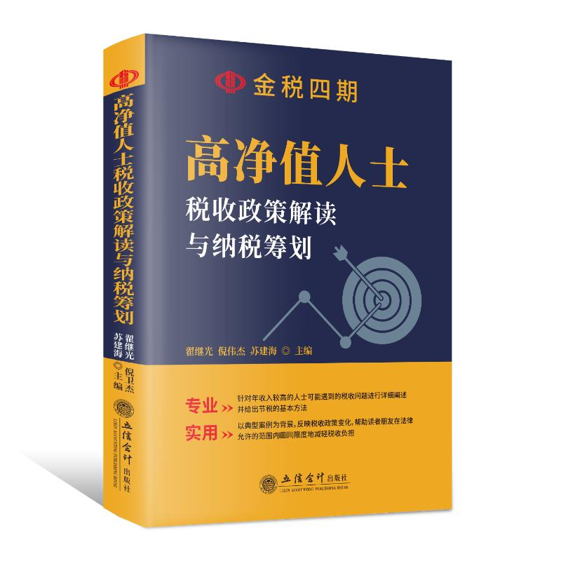 [M]高净值人士税收政策解读与纳税筹划-9787542973986高清大图