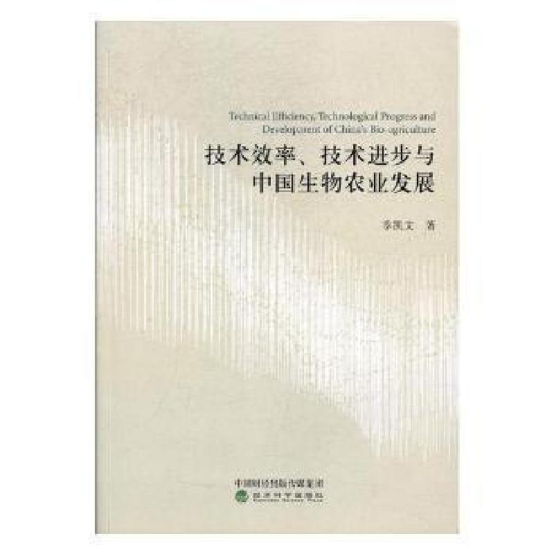 正版新书】技术效率、技术进步与中国生物农业发展季凯文97875141