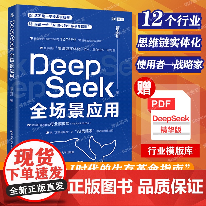 DeepSeek教程书籍 DeepSeek全场景应用 AI时代生存革命手册工具使用者到AI战略家 零基础掌握DeepSe