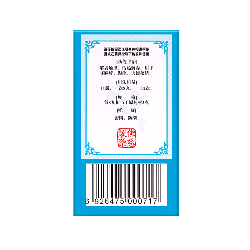 佛慈 防风通圣丸200丸/盒 解表通里。用于荨麻疹 湿疹 大便秘结[感冒咳嗽]