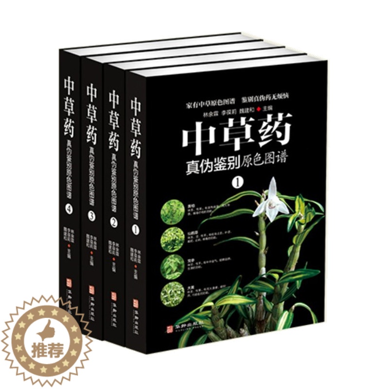 [醉染正版]中草药真伪鉴别鉴定中医养生家庭健康保健保养中草药配方秘方配对与禁忌 医学书籍中医入门药材配方指导书常用中草药高清大图