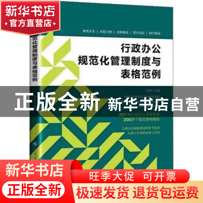 正版 行政办公规范化管理制度与表格范例 冯宝珠 中国纺织出版社高清大图