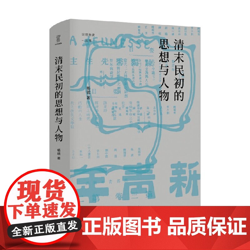清末民初的思想与人物 杨琥 著 历史高清大图