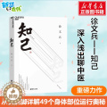 【醉染正版】知己 徐文兵 著 你从头到脚全面了解自己身体的中医养生书 黄帝内经说什么中医学养生保健家庭健康知识兵帝【