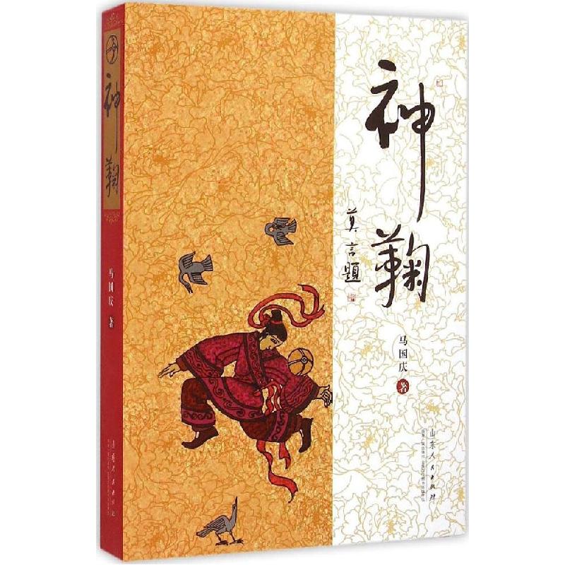 正版新书】神鞠马国庆9787209086387