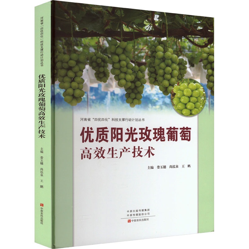 [醉染正版]优质阳光玫瑰葡萄高效生产技术 娄玉穗,尚泓泉,王鹏 编 种植业 专业科技 中原农民出版社 978755422高清大图