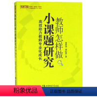[正版]图书 教师怎样做小课题研究:高效助力教师专业化成长 徐世贵,刘恒贺 著 西南师范大学出版社