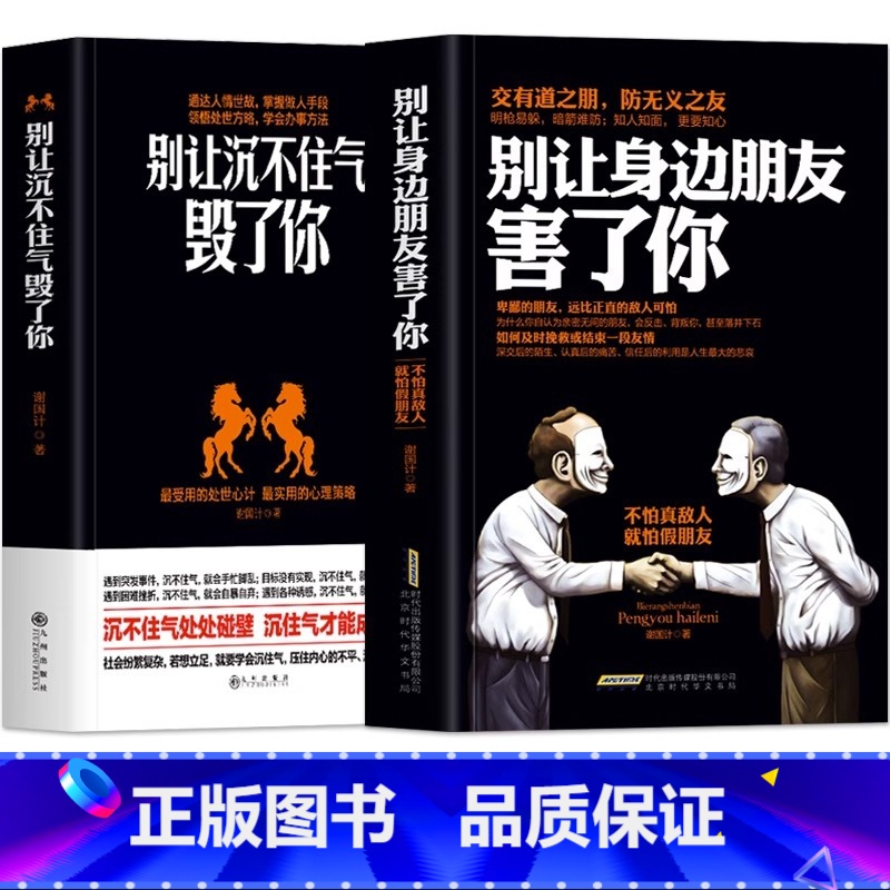 【正版】全2册 别让身边朋友害了你+别让沉不住气毁了你 为人处世之道社会心理学书籍 人际沟通说话技巧高情商沟通心计谋略